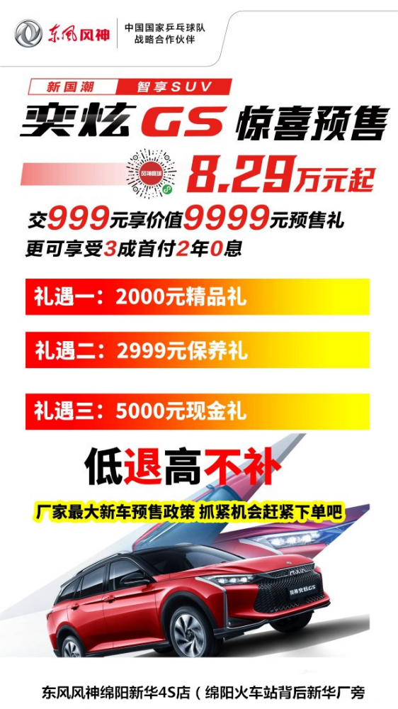 奕炫GS限時9999元預(yù)售禮包首付3成2年0息