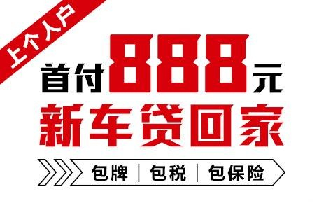 十年質(zhì)保不限公里數(shù)，888元新車開回家