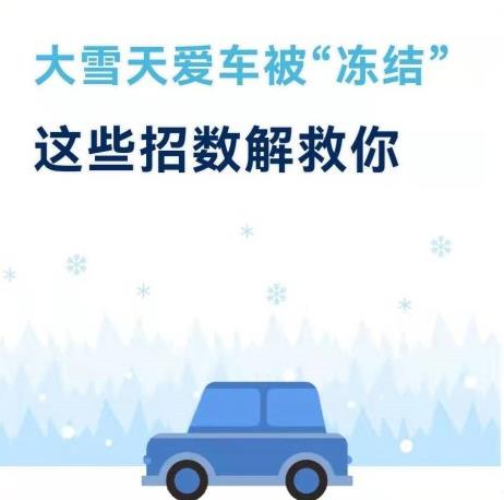 大雪天愛(ài)車(chē)被“凍結(jié)”這些招數(shù)解救你